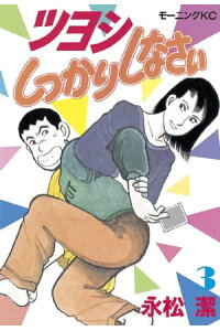 楽天kobo電子書籍ストア ツヨシしっかりしなさい 3 永松潔 楽天kobo電子書籍ストア ツヨシしっかりしなさい 3 永松潔